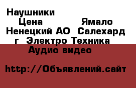 Наушники Philips SHL5905BK › Цена ­ 4 250 - Ямало-Ненецкий АО, Салехард г. Электро-Техника » Аудио-видео   